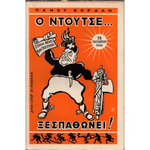 Ο ΝΤΟΥΤΣΕ ... ΞΕΣΠΑΘΩΝΕΙ!